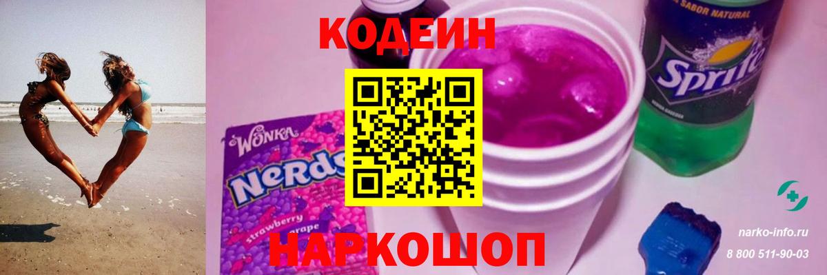 Кодеин Purple Drank Чехов
